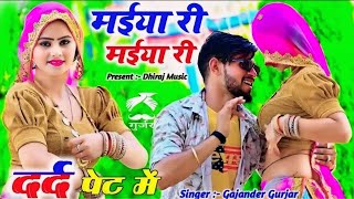 मईया री मईया / मेरे दर्द पेट बड़गो / Gajendra Gurjar New Trending Rasiya #dance #rasiya #djrasiya