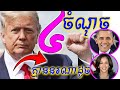 ៤ចំណុចខ្លាំង Donald Trump ធ្វើបាន តែប្រធានាធិបតីអាមេរិកដទៃគ្មាន| Dek Merl TV|