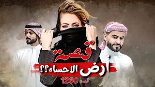 1260 - قصة أرض الإحساء !!