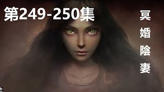 （249-250）《冥界陰妻》血战魔猿+郁闷的胜利