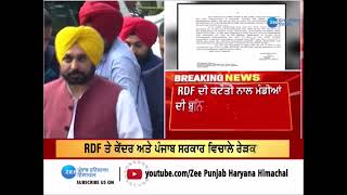 RDF ਨੂੰ ਲੈਕੇ Center 'ਤੇ Punjab Government ਵਿਚਾਲੇ ਰੇੜਕਾ ਜਾਰੀ ! | ZeePHH