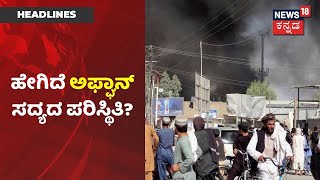 Focus18 | Afganistanನಲ್ಲಿ ಹೇಗಿದೆ ಸದ್ಯದ ಪರಿಸ್ಥಿತಿ? ದೇಶದಲ್ಲಿ Taliban ಉಗ್ರರು ಆವರಿಸಿಕೊಂಡಿದ್ದು ಹೇಗೆ?