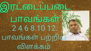 இரட்டைப்படை பாவங்கள்| பொருள் சார்ந்த பாவங்கள் |2,4,6,8,10,12 பாவங்கள் பற்றிய விளக்கம்|Tamil