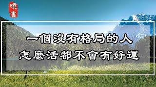 一個沒有格局的人，怎麼活都不會有好運【曉書說】