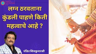 लग्न ठरवताना कुंडली पाहणे आणि गुणमिलन किती महत्वाचे आहे पंडित शिवकुमारश्री जय महाराष्ट्र प्रोग्रॅम