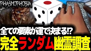 【Phasmophobia】全ては運任せ！ 完全ランダム幽霊調査で新年1発目の運試し【実況】