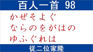 百人一首 読み上げ 98　従二位家隆　かぜそよぐ　ならのをがはの　ゆふぐれは　みそぎぞなつの　しるしなりける