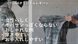 【見なきゃ損！？】使い勝手も穿き心地も◎個性派レギンスパンツでコーディネートを底上げ！おしゃれすぎる！｜40代50代ファッション｜コーディネート紹介