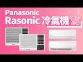 【Panasonic Rasonic 冷氣機 買前必睇】評價貴少少，原因係咩？｜nanoe X nanoe G 功能有咩分別？｜無遙控器平好多｜窗口式 分體式 抽濕 暖氣 多個系列差別說明｜香港廣東話