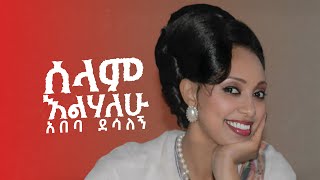 አበባ ደሳለኝ ' ሰላም' | Abeba Desalegn 'Selam' Lyrics Video