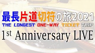 「最長片道切符の旅2021」1st Anniversary LIVE