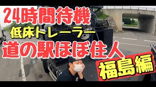 #COZY低床トレーラー奮闘記【低床トレーラー】24時間待機…福島の旅#トレーラー#トラック#車載動画