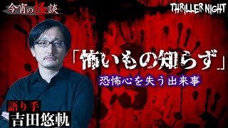 【今宵の怪談】『怖いもの知らず』語り手：吉田悠軌【スリラーナイト】