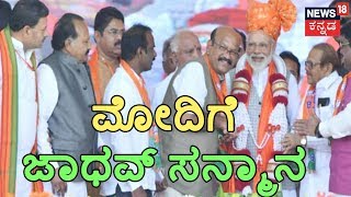 Umesh Jadhav Feliciates Prime Minister Narendra Modi In Kalaburagi