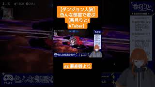 一か八かの最終盤面 #ダンジョン人狼 #ゲーム実況 #VTuber