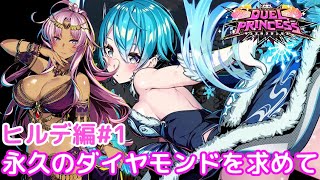 【ネタバレ注意】永久のダイヤモンドを求めて「デュエルプリンセス」ヒルデ編#1【Switch】