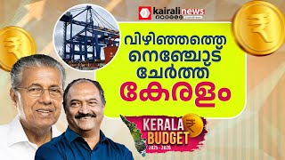 കേന്ദ്ര ബജറ്റിൽ വിഴിഞ്ഞത്തെ അവഗണിച്ചപ്പോൾ നെഞ്ചോട് ചേർത്ത് കേരളം; ബജറ്റിൽ പ്രത്യേക പ്രഖ്യാപനം