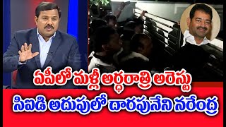 ఏపీలో మళ్లీ అర్ధరాత్రి అరెస్టు సిఐడి అదుపులో దారపునేని నరేంద్ర