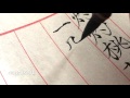 20170709 毛筆書法練習 chinese calligraphy