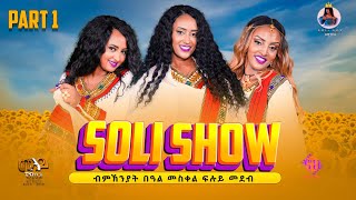 New Eritrean Meskel Show 2023 / ፍሉይ መደብ በዓል መስቀል @Soli Show - Soliana / Artists from Kampala  Part 1