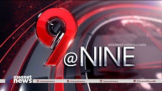 9 At Nine Malayalam News | വാർത്തകൾ വിശദമായി | 15 Feb 2024