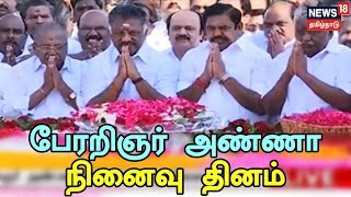 பேரறிஞர் அண்ணாவின் 50-வது நினைவு தினம் - மெரினா நினைவிடத்தில் முதல்வர் மரியாதை