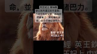 聖經 列王記上，亞哈見了以利亞，便說：「使以色列遭災的就是你嗎？」#Shorts #Short #聖經 #短視頻 #聖經朗讀 #聖經金句