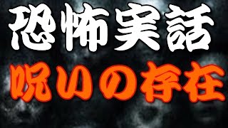 怖い話　実話　都市伝説　朗読 　呪いの存在