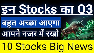 इन Stocks का Q3 बहुत अच्छा आएगा आपने नजर में रखो🔥🔥10 Stocks Big Breaking News🔥By Guide To Investing