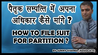 पैतृक सम्पत्ति मे हिस्सा कैसे मांगे | How To File Suit For Partition | Details Of Suit For Partition