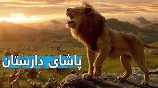 شێرێک براکەی دەکوژێت تا ببێتە پاشای دارستان ، دواتر چی بەسەردێت ؟ The Lion King