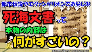 死海文書と戦いの書の内容とクムラン教団の終末予言～何がすごいの？本物なの？偽造なの？【ゆっくり解説世界史】