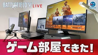 【 BFV LIVE 】ゲーム部屋が出来た！テスト配信しつつBFVやってみるど。BATTLEFIELD V バトルフィールドV BF5［PS4 PS5］