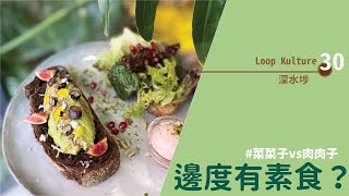 【#邊度有素食 ☆ 深水埗 | Loop Kulture】