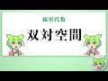 【単発講義】双対空間