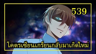 โคตรเซียนเกรียนกลับมาเกิดใหม่  Cultivation Return on Campus ตอนที่ 539 อ่านมังงะ