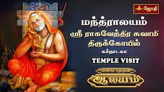 இராகவேந்திர சுவாமி கோயில் | மந்த்ராலயம் | Sri Raghavendra Swamy Temple | Mantralayam | Jothitv