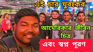 বাংলাদেশী আমেরিকান প্রবাসীদের কাছ থেকে শুনুন বর্তমান সময়ে আমেরিকার জীবনচিত্র