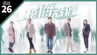 TVB Drama 把關者們 4K 60fps 26/27 | 袁偉豪(海鋒)成功破案 | The Line Watchers | 袁偉豪 黃智雯 王敏奕 陳家樂 劉佩玥