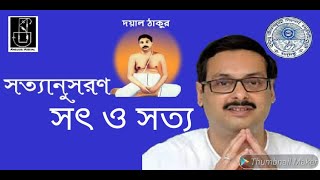 SATYANUSARAN BENGALI|SAT O SATYA(সৎ ও সত্য)MotivationalSRIThakur Anukulchandra Ideology|DHARMAKATHA