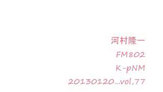 河村隆一20130120FM802K pNM