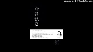 张玮玮 郭龙 - 03 秀水街 [白银饭店] [2012]