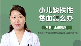 小儿缺铁性贫血怎么办 小儿缺铁性贫血的治疗方法有哪些 有来医生