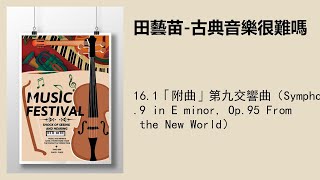 16.1「附曲」第九交響曲（Symphony No.9 in E minor, Op.95 From the New World）