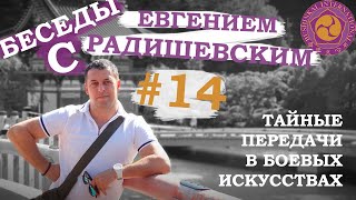 Беседы с Евгением Радишевским. #14 - Тайные передачи в боевых искусствах.