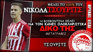 Θέλει να ΑΓΟΡΑΣΕΙ το 100% του Νίκολα Τσούμιτς | Olympiacos Fc Θρύλος Είσαι ΟΣΦΠ Νέα Μεταγραφές