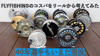 【Fly Fishing】フライフィッシングのコスパを考えてみた