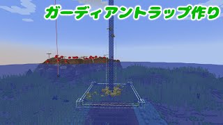 【マイクラ実況】ガーディアントラップ作り【season2#70】