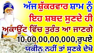 ਅੱਜ ਦੇ ਖ਼ਾਸ ਦਿਨ ਇਹ ਸ਼ਬਦ 5 ਮਿੰਟ ਸੁਣਲੋ ਪੱਥਰ ਤੇ ਲੀਕ ਪੈਸਾ ਮੀਂਹ ਵਾਂਗ ਬਰਸੇਗਾ ਕਰੋੜਾਂ ਮਿਲਣਗੇ #gurbani