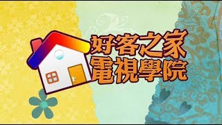 「好客之家-電視學院」第33集：客家語言文化篇